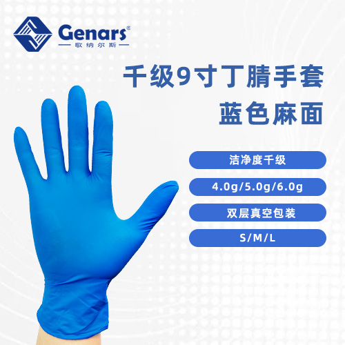 9寸千级一次性丁腈手套麻面蓝色