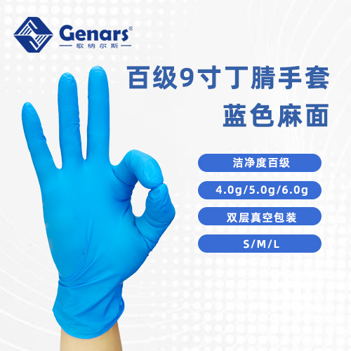 【歌纳尔斯科普】：一次性百级和千级洁净手套的区别