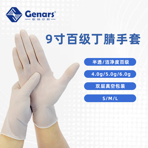 9寸百级半透丁腈手套