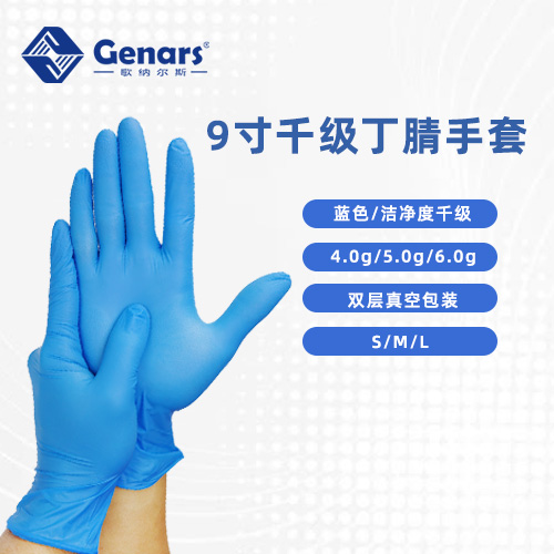 9寸一次性蓝色千级丁腈手套