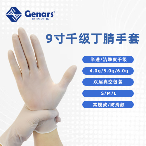 9寸一次性半透千级丁腈手套