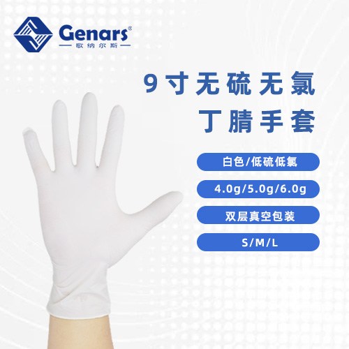 9寸无硫无氯白色丁腈手套