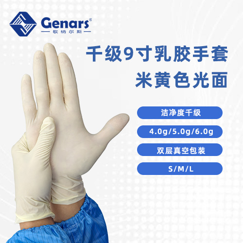 9寸一次性千级光面乳胶手套