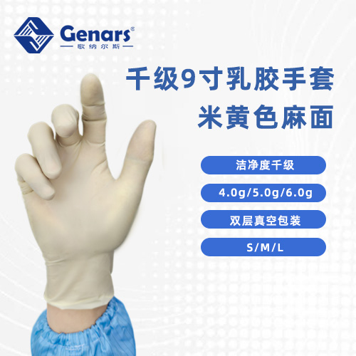 9寸一次性千级麻面乳胶手套