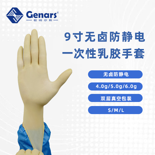 9寸无卤防静电乳胶手套