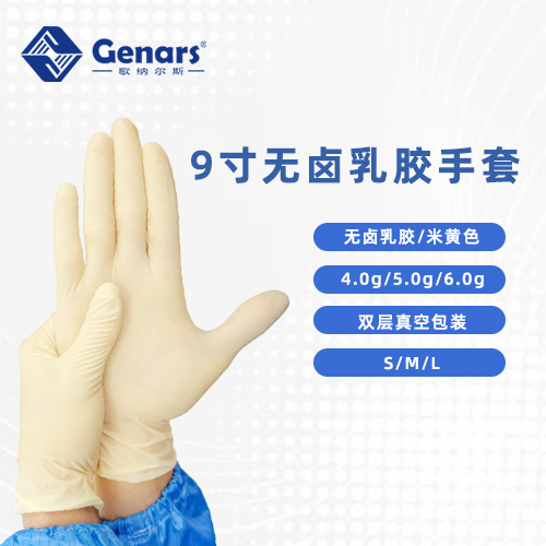 9寸无卤乳胶手套