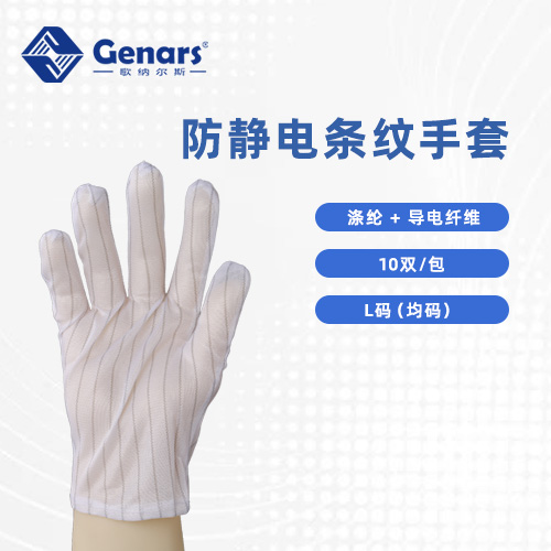 防静电条纹手套