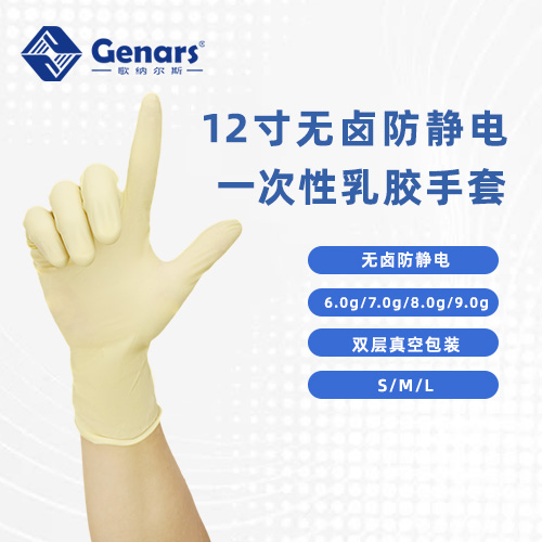 12寸无卤防静电乳胶手套