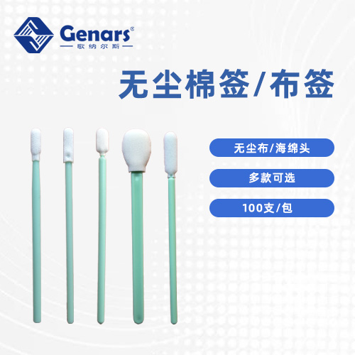 无尘棉签/布签