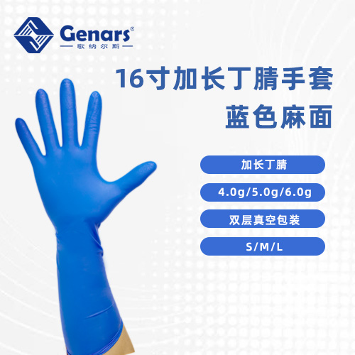16寸加长蓝色丁腈手套