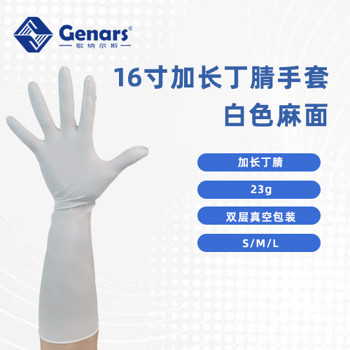 16寸加长白色丁腈手套
