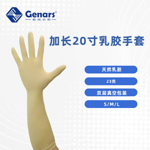 20寸加长乳胶手套