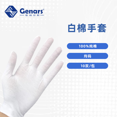 白棉手套