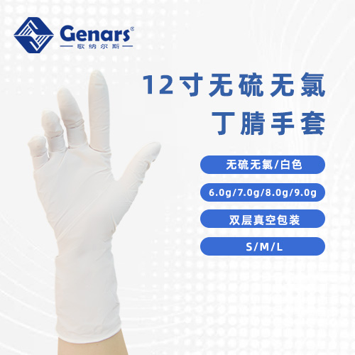 12寸无硫无氯白色丁腈手套
