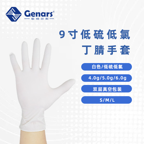 9寸低硫低氯白色丁腈手套