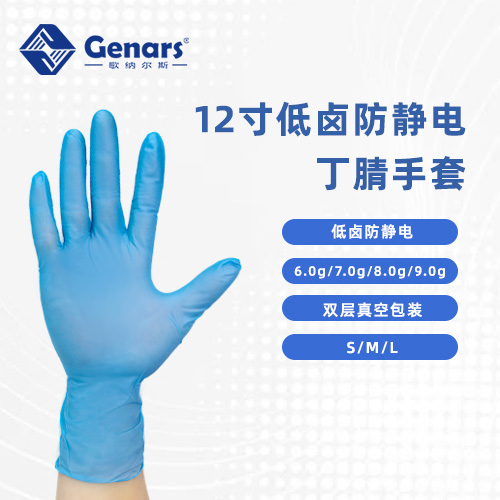 12寸一次性低卤防静电蓝色丁腈手套