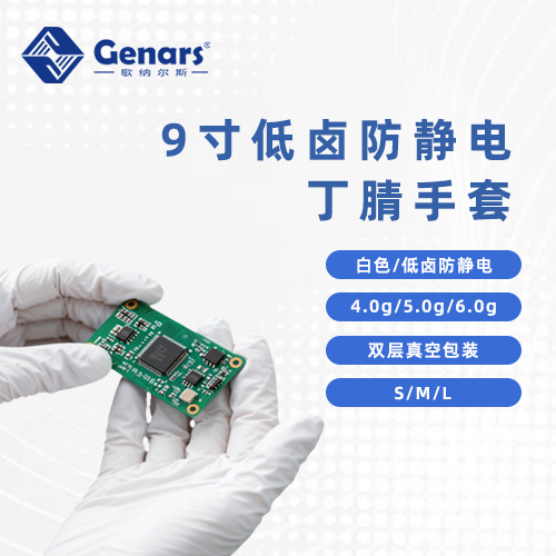 9寸一次性低卤防静电白色丁腈手套