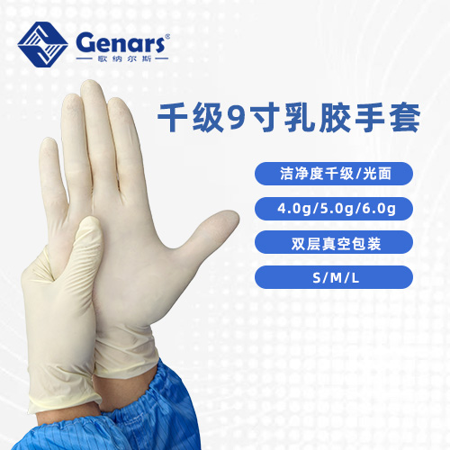 9寸一次性千级光面乳胶手套
