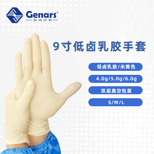 9寸低卤乳胶手套