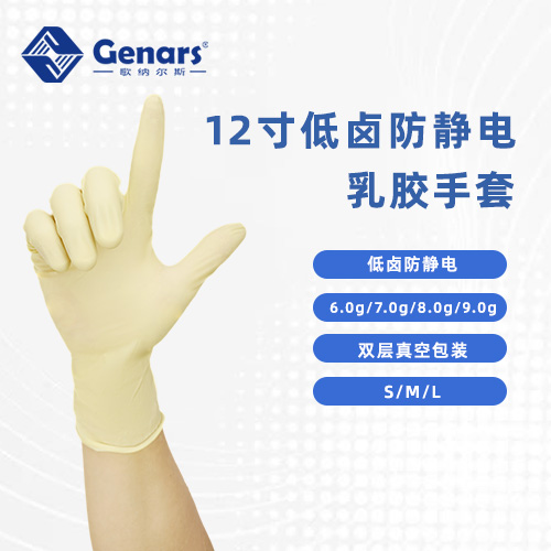 12寸低卤防静电乳胶手套