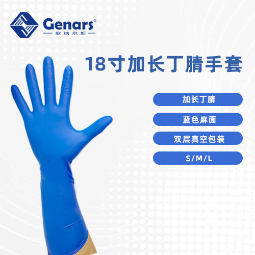 18寸加长蓝色丁腈手套