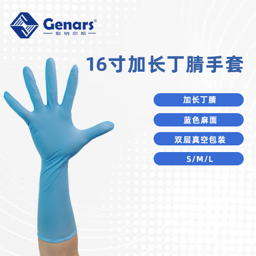 16寸加长蓝色丁腈手套