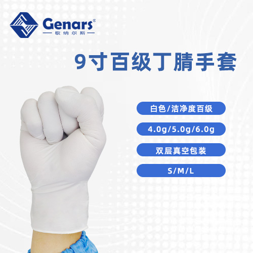 9寸百级白色丁腈手套