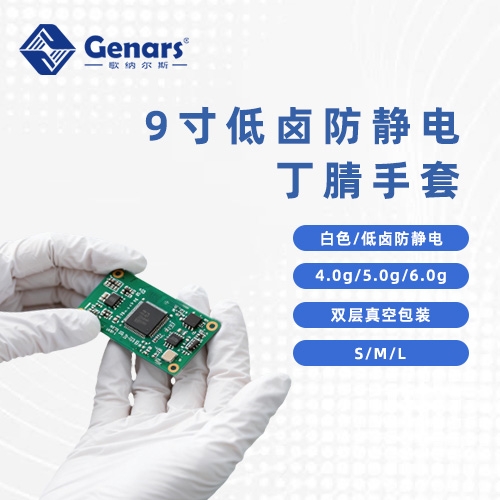 歌纳尔斯9寸低卤防静电丁腈手套电子厂专用.jpg